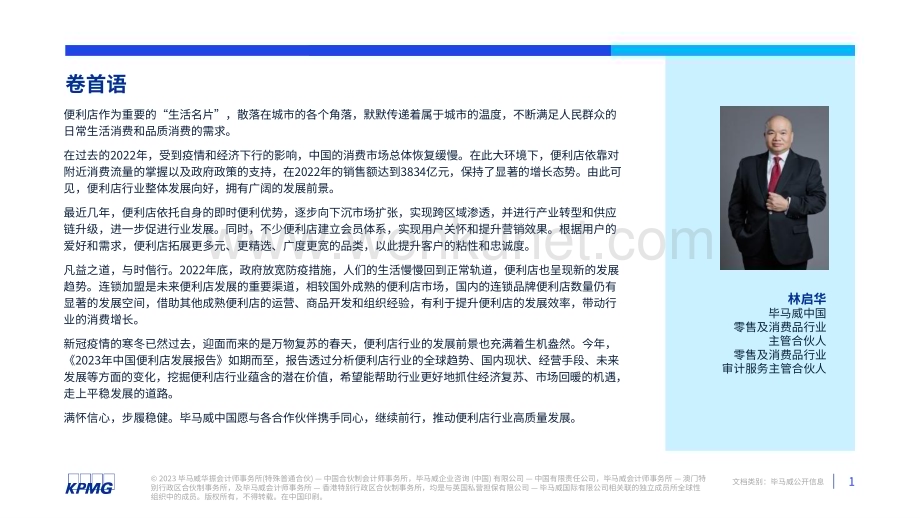 2023年中国便利店发展报告-毕马威.pdf_第2页