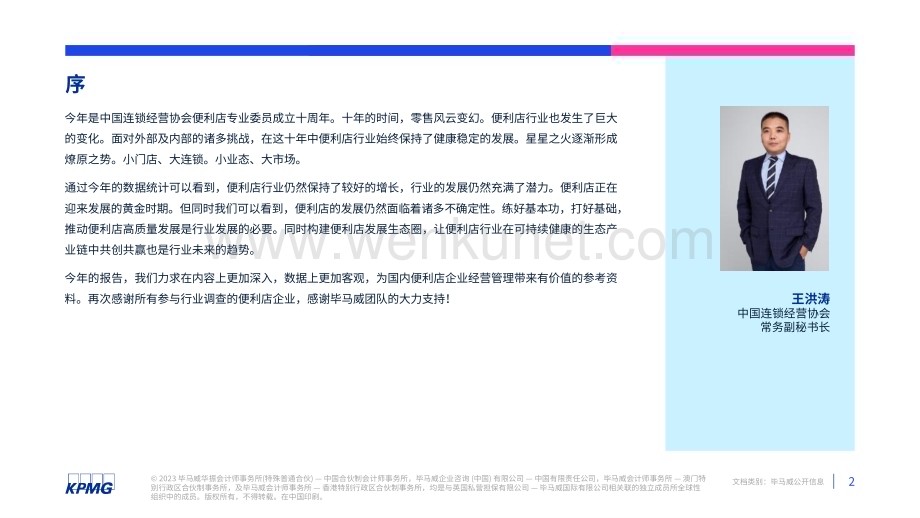 2023年中国便利店发展报告-毕马威.pdf_第3页