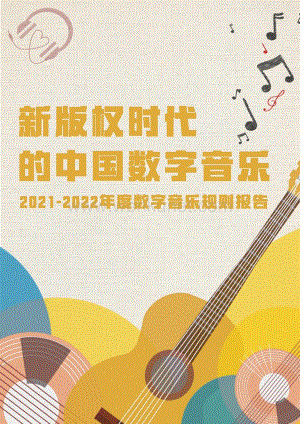 新版权时代的中国数字音乐.pdf