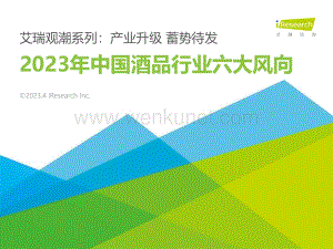 2023年中国酒品行业六大风向-30页.pdf