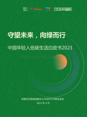中国年轻人绿色生活白皮书2023-64页.pdf