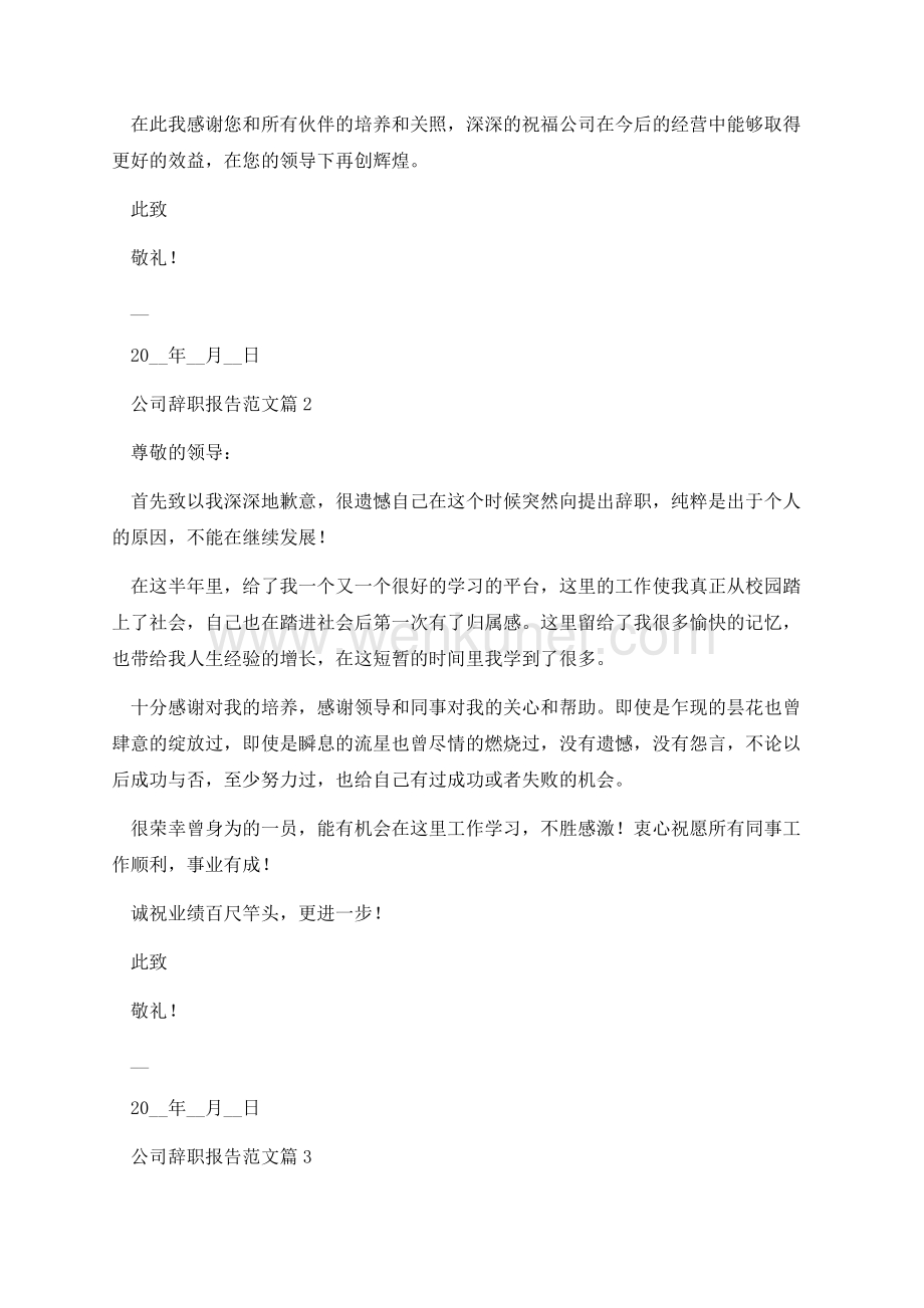 公司辞职报告范文10篇.docx_第2页