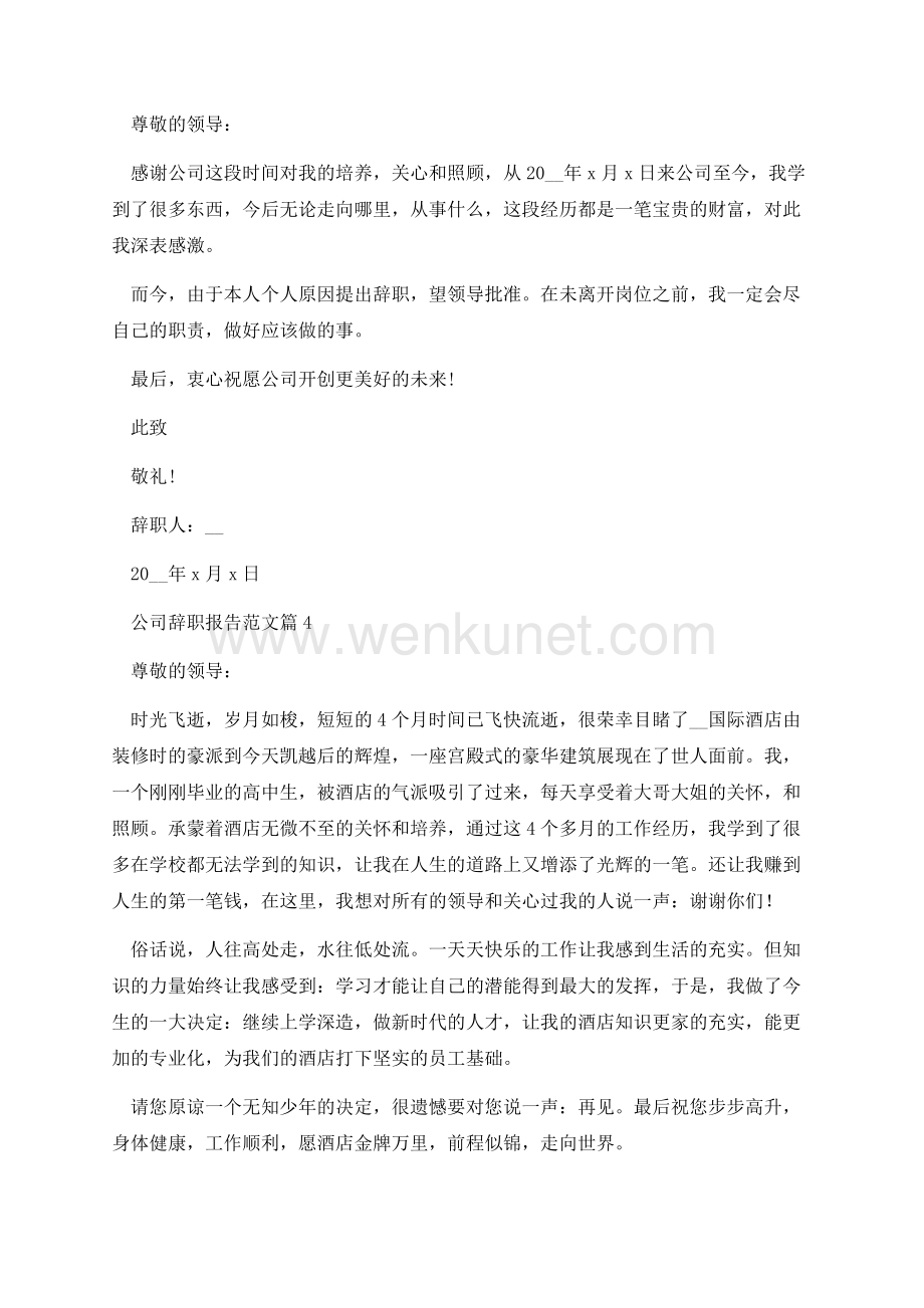 公司辞职报告范文10篇.docx_第3页
