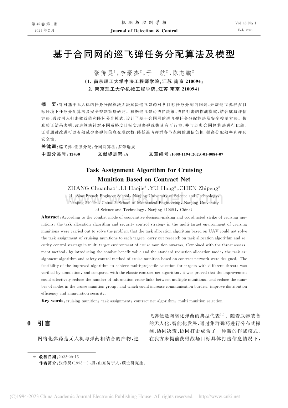 基于合同网的巡飞弹任务分配算法及模型_张传昊.pdf_第1页
