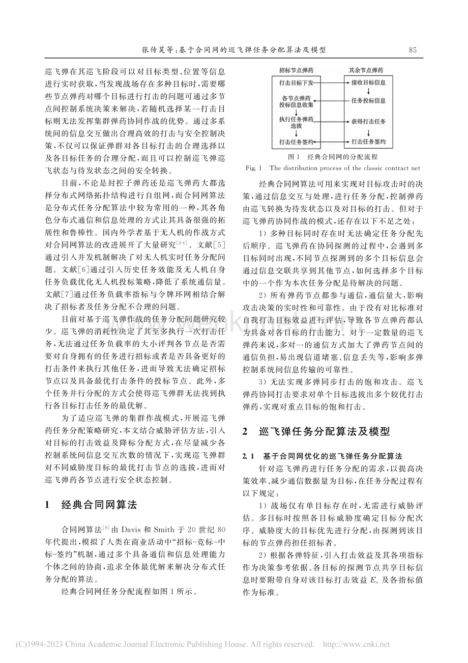 基于合同网的巡飞弹任务分配算法及模型_张传昊.pdf_第2页