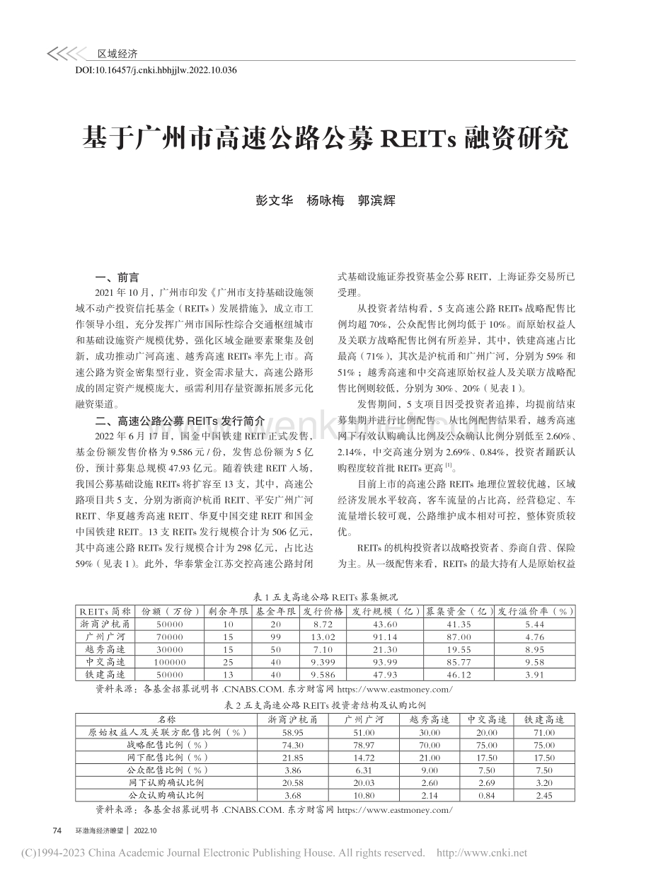 基于广州市高速公路公募REITs融资研究_彭文华.pdf_第1页