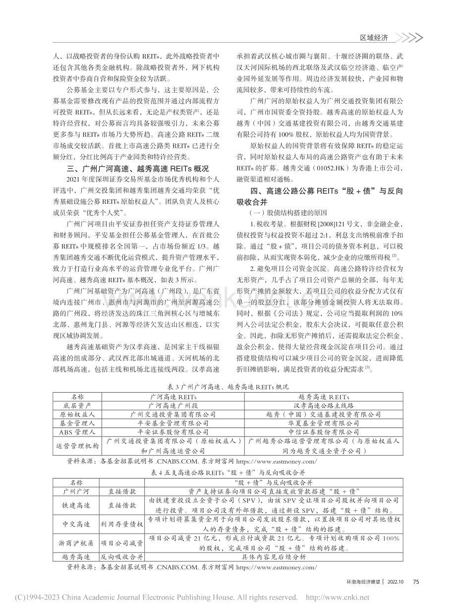 基于广州市高速公路公募REITs融资研究_彭文华.pdf_第2页