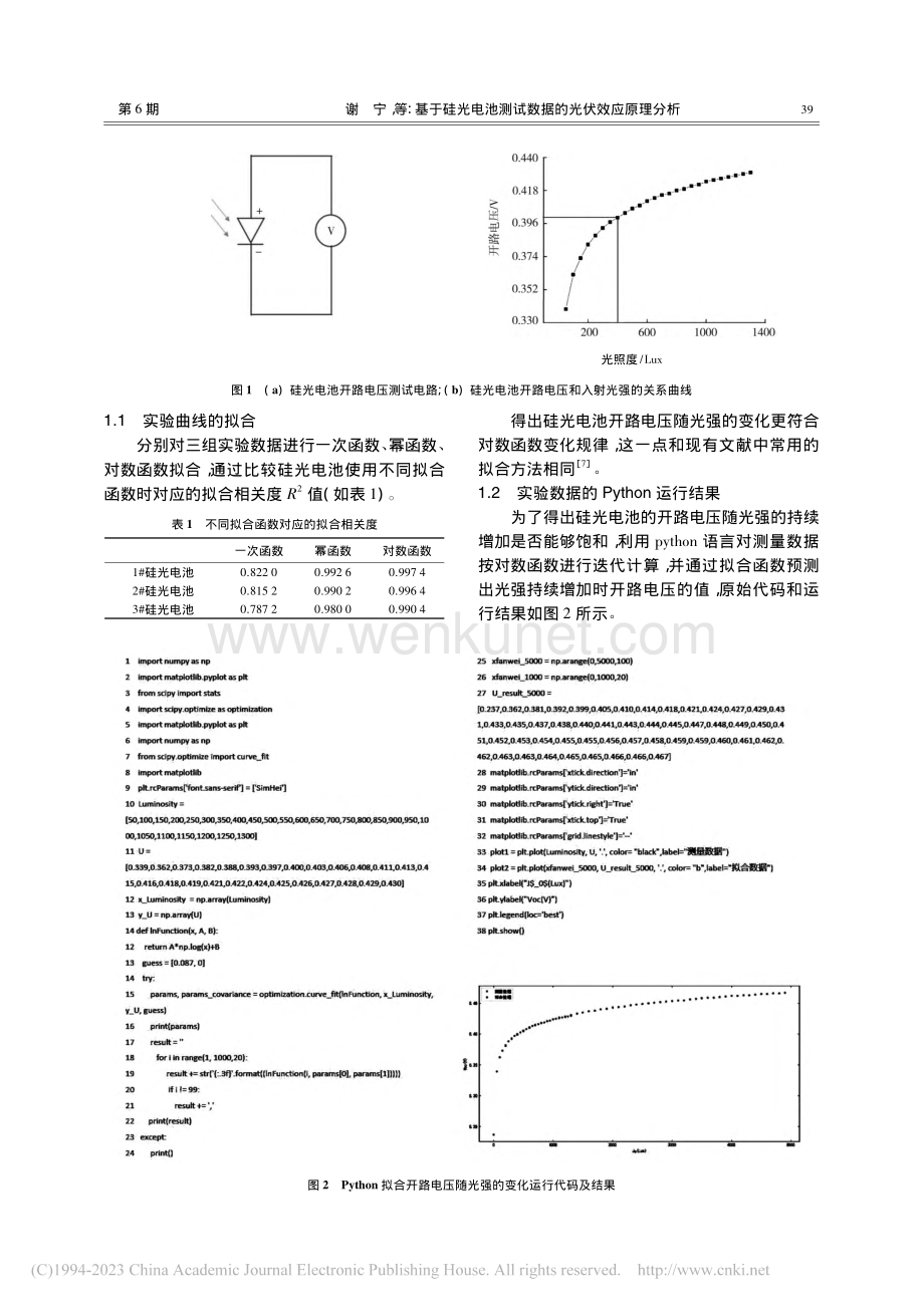 基于硅光电池测试数据的光伏效应原理分析_谢宁.pdf_第2页