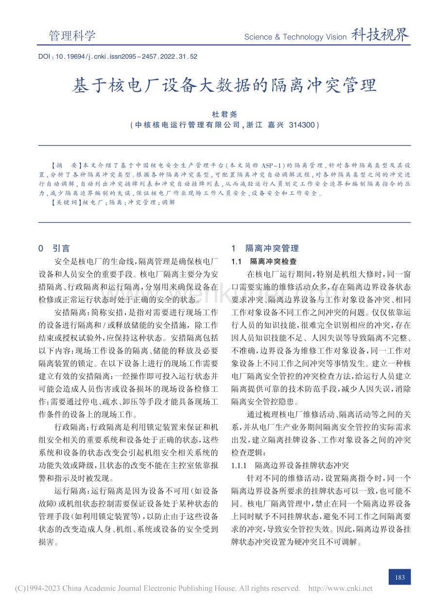 基于核电厂设备大数据的隔离冲突管理_杜君尧.pdf_第1页