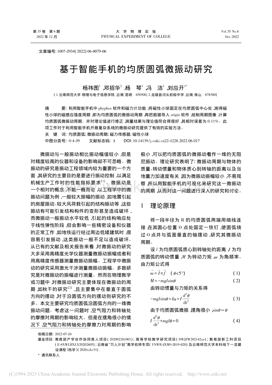 基于智能手机的均质圆弧微振动研究_杨祎图.pdf_第1页