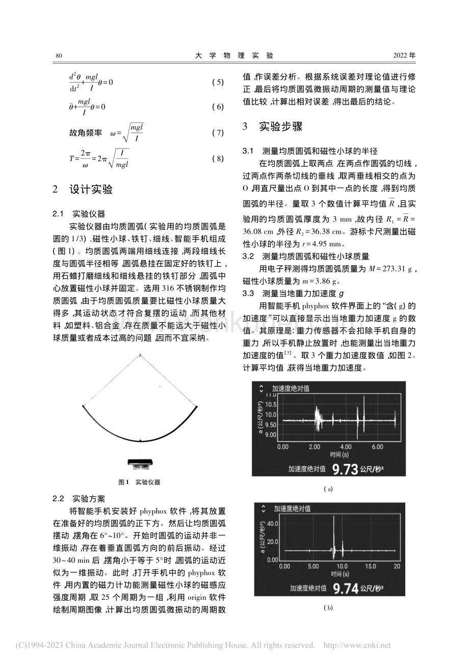 基于智能手机的均质圆弧微振动研究_杨祎图.pdf_第2页