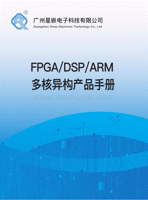 星嵌电子DSP/FPGA/ARM开发板选型手册2023.pdf