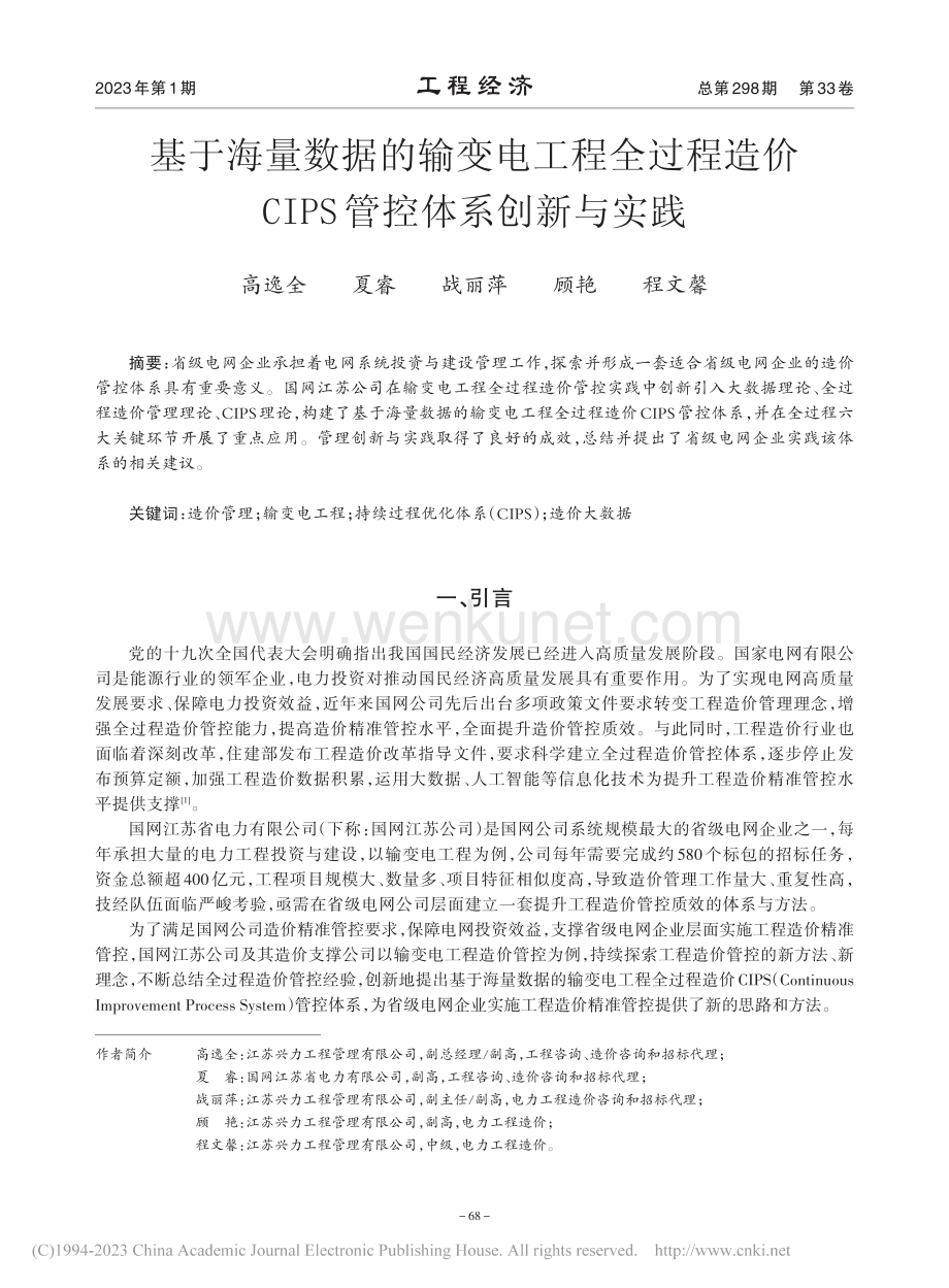 基于海量数据的输变电工程全...CIPS管控体系创新与实践_高逸全.pdf_第1页