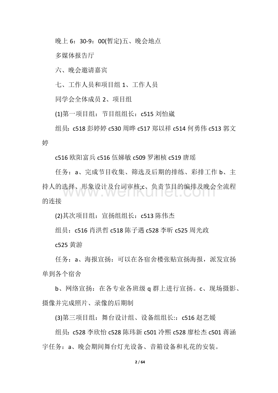 2023年新春晚会活动方案(二十四篇).docx_第2页