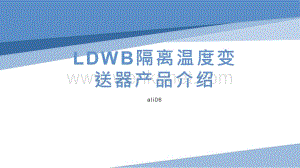 LDWB隔离温度变送器产品介绍.pptx