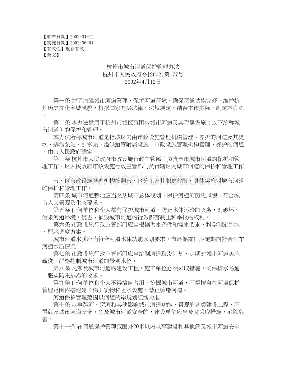 杭州市城市河道保护管理办法.doc_第1页