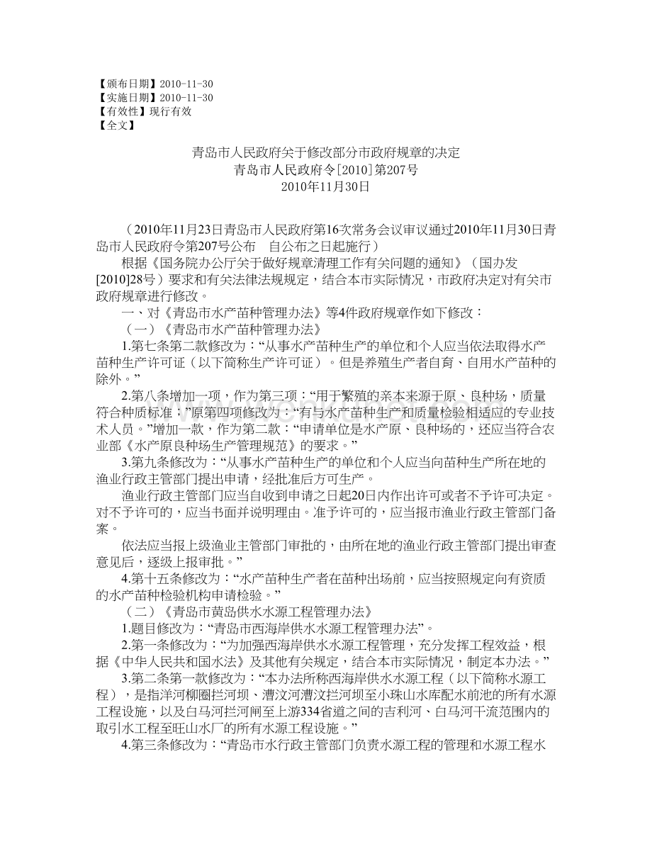 青岛市人民政府关于修改部分市政府规章的决定.doc_第1页