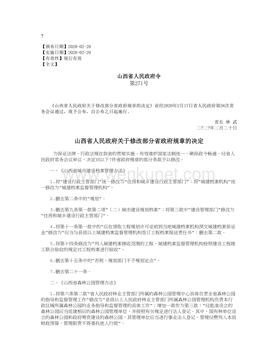 山西省人民政府关于修改部分省政府规章的决定.doc_第1页