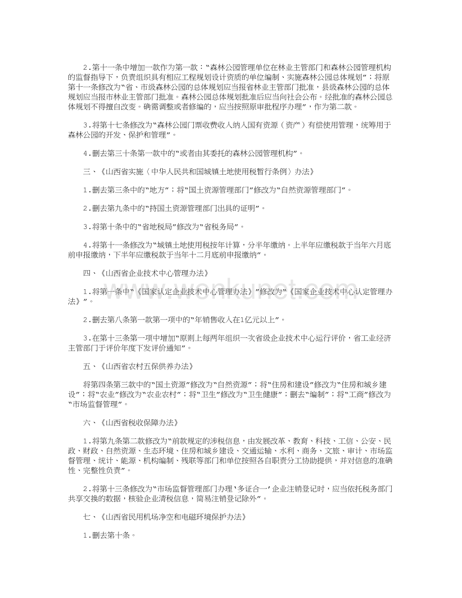 山西省人民政府关于修改部分省政府规章的决定.doc_第2页