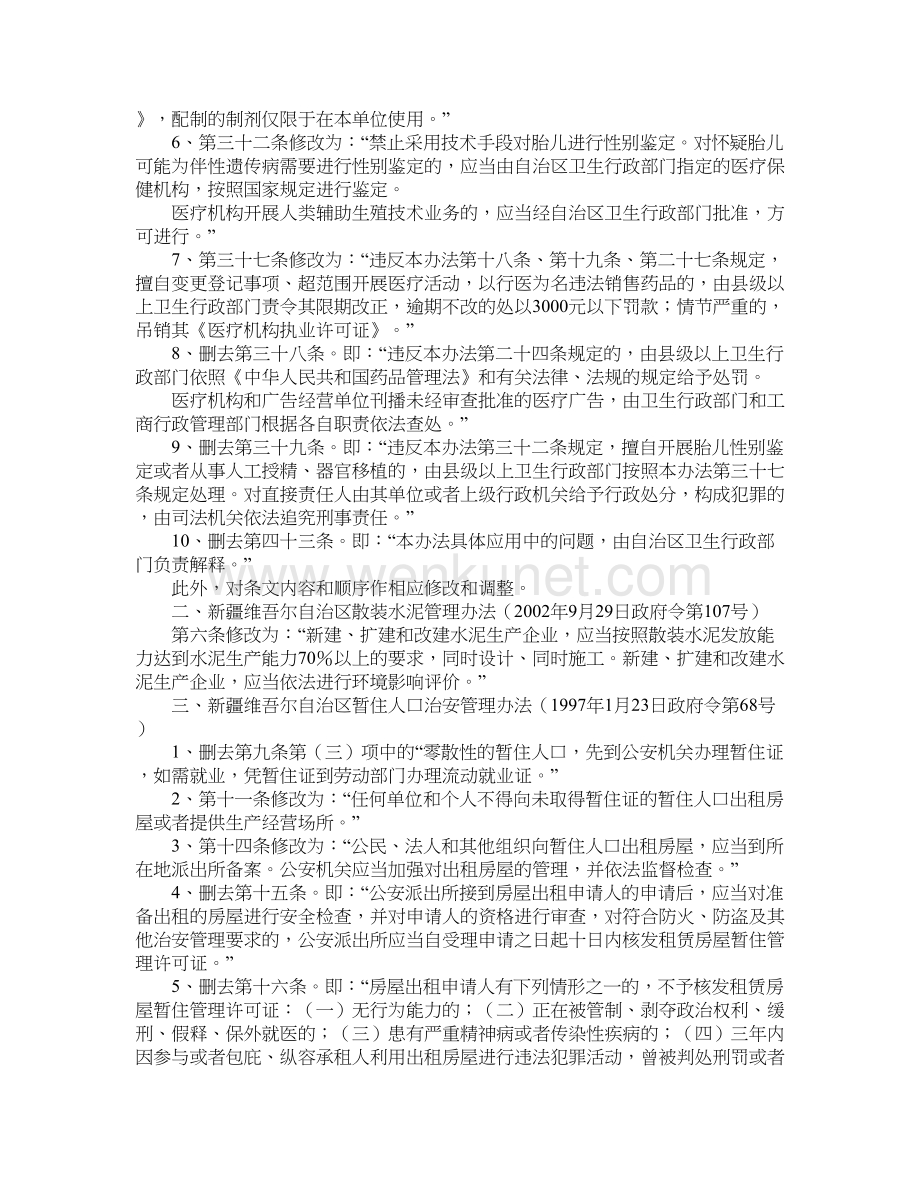 新疆维吾尔自治区人民政府关于修改《自治区医疗机构管理办法》等4件规章的决定.doc_第2页