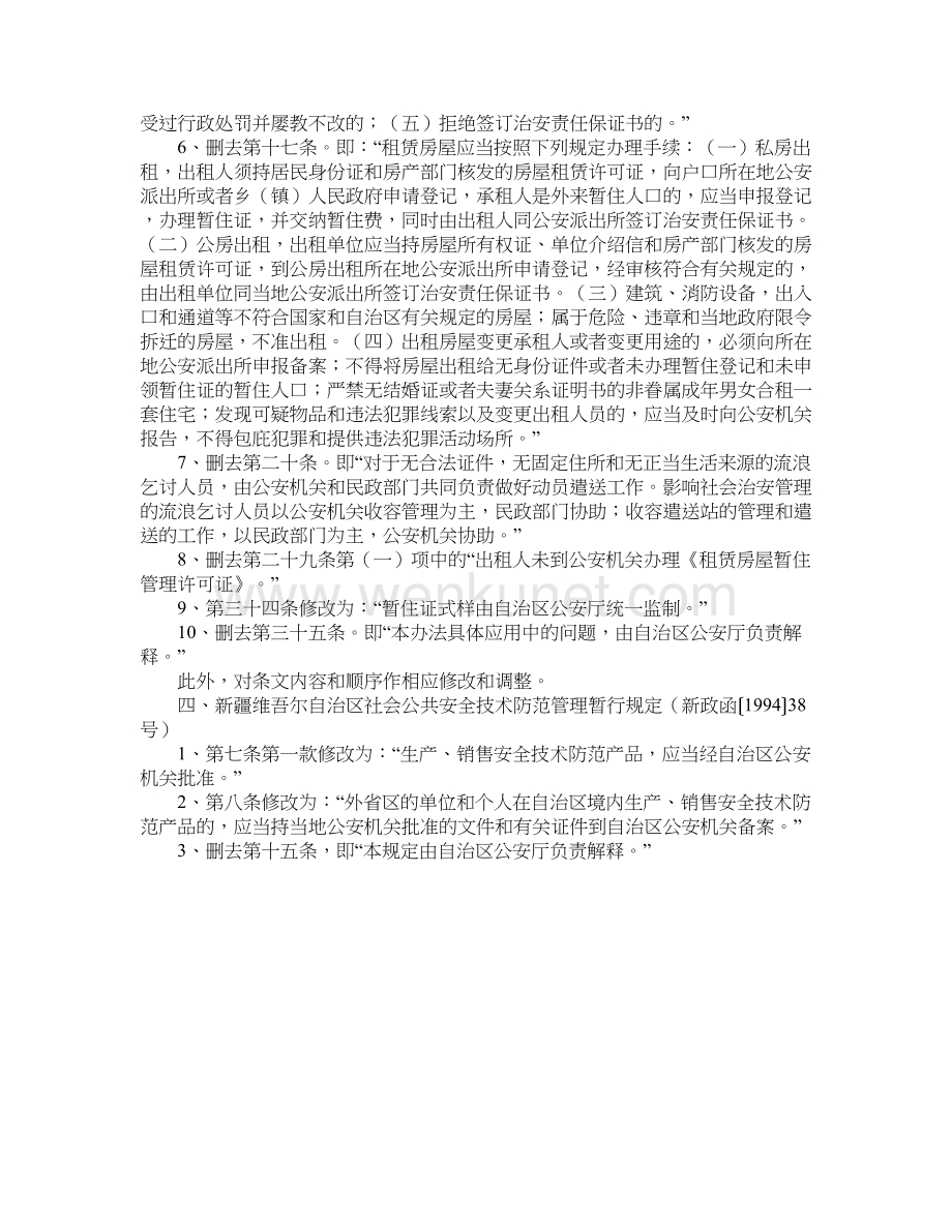 新疆维吾尔自治区人民政府关于修改《自治区医疗机构管理办法》等4件规章的决定.doc_第3页