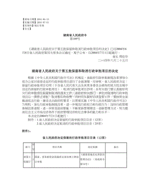 湖南省人民政府关于第五批保留和取消行政审批项目的决定.doc