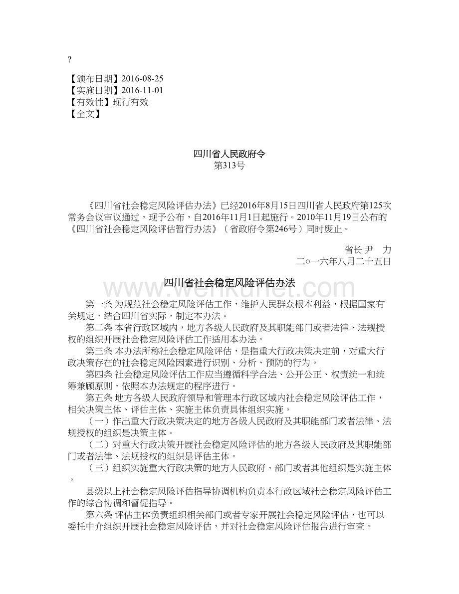 四川省社会稳定风险评估办法.doc_第1页