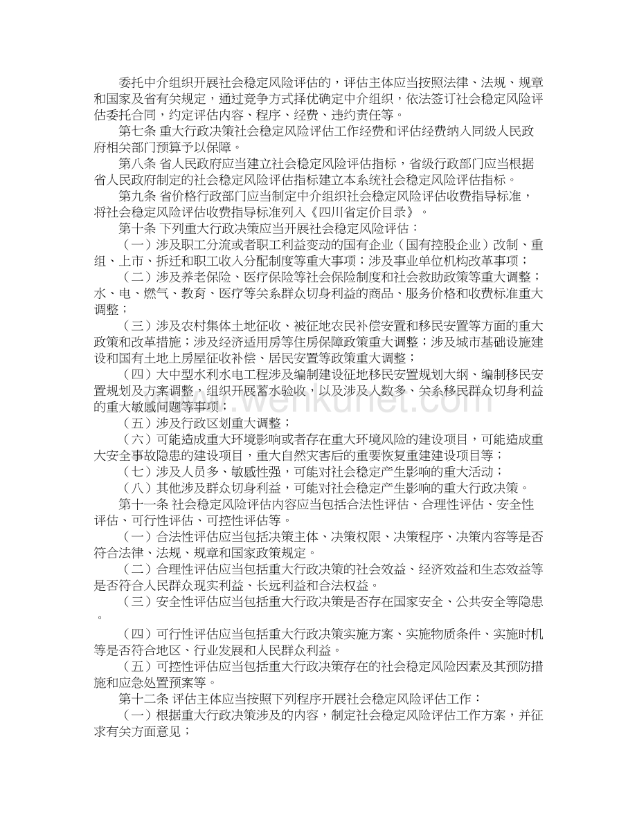 四川省社会稳定风险评估办法.doc_第2页