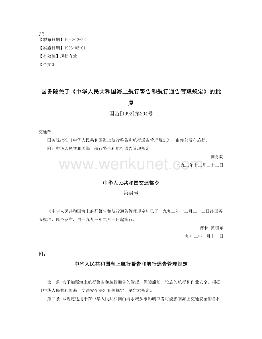 国务院关于《中华人民共和国海上航行警告和航行通告管理规定》的批复.doc_第1页