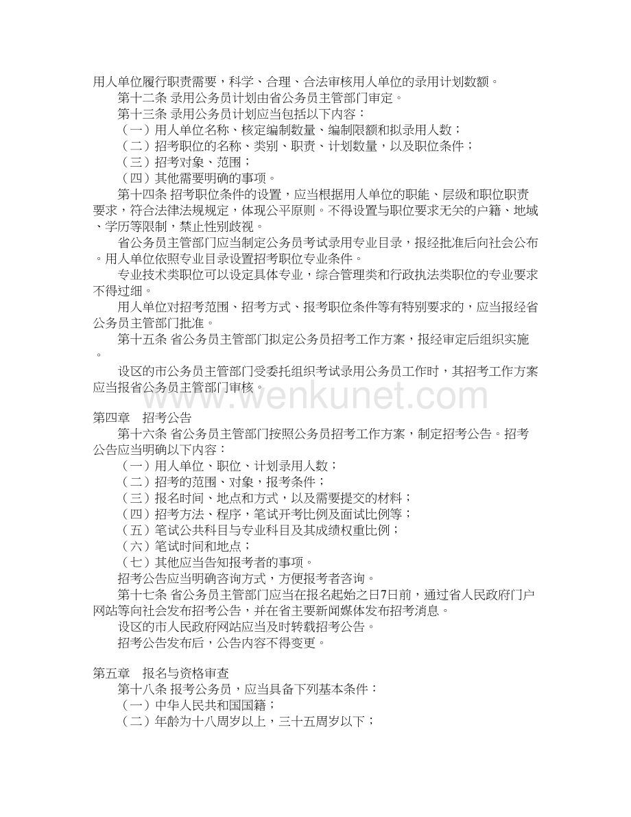 陕西省考试录用公务员办法（试行）.doc_第3页