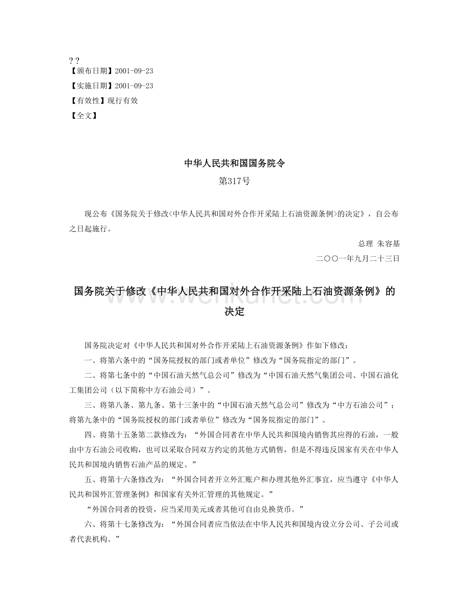 国务院关于修改《中华人民共和国对外合作开采陆上石油资源条例》的决定.doc_第1页