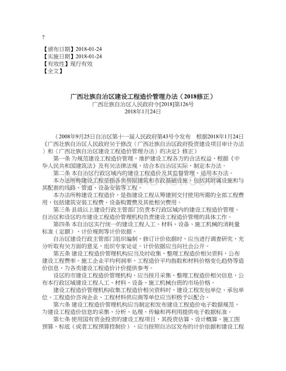 广西壮族自治区建设工程造价管理办法（2018修正）.doc_第1页