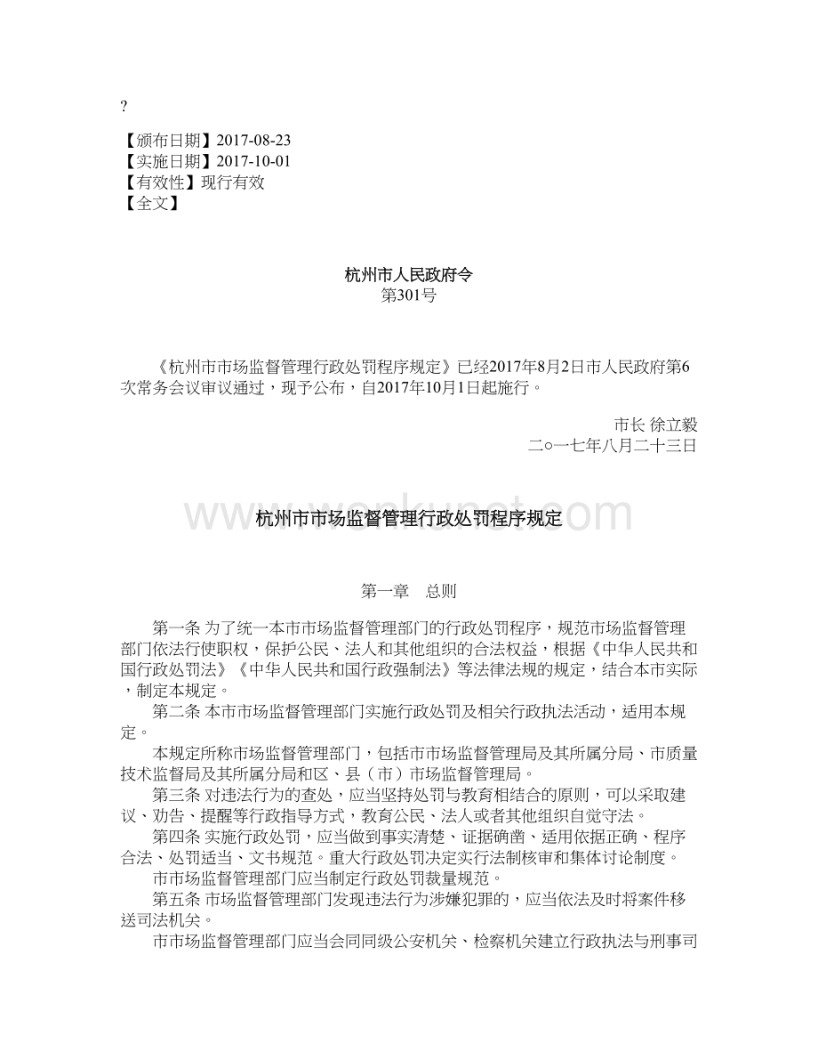 杭州市市场监督管理行政处罚程序规定.doc_第1页