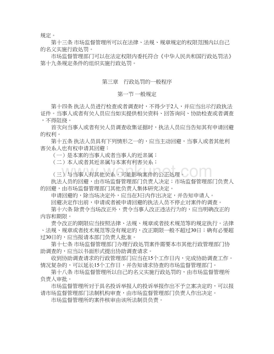 杭州市市场监督管理行政处罚程序规定.doc_第3页
