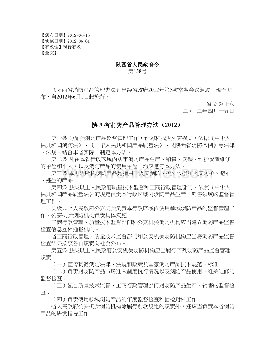 陕西省消防产品管理办法（2012）.doc_第1页