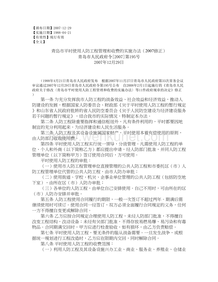 青岛市平时使用人防工程管理和收费的实施办法（2007修正）.doc_第1页