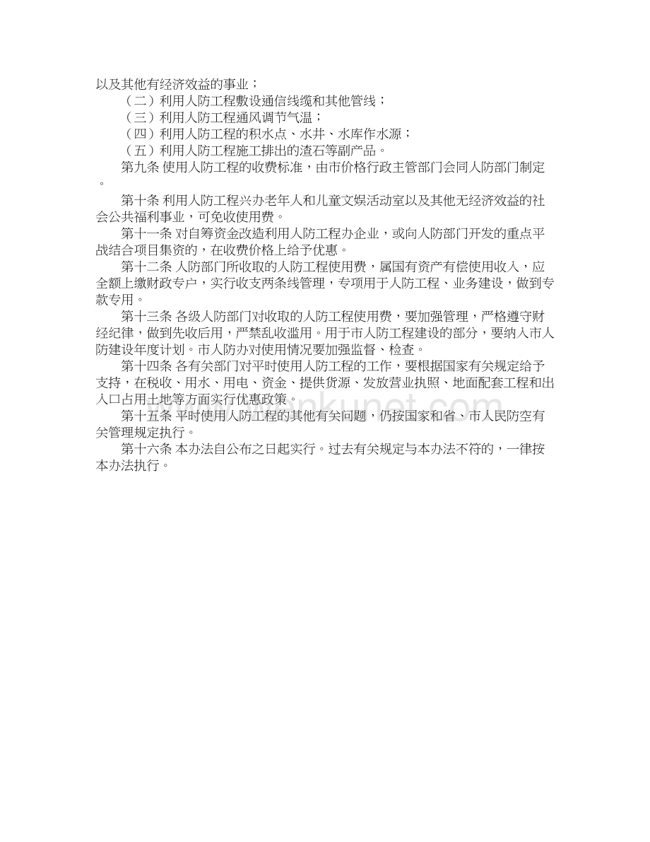 青岛市平时使用人防工程管理和收费的实施办法（2007修正）.doc_第2页