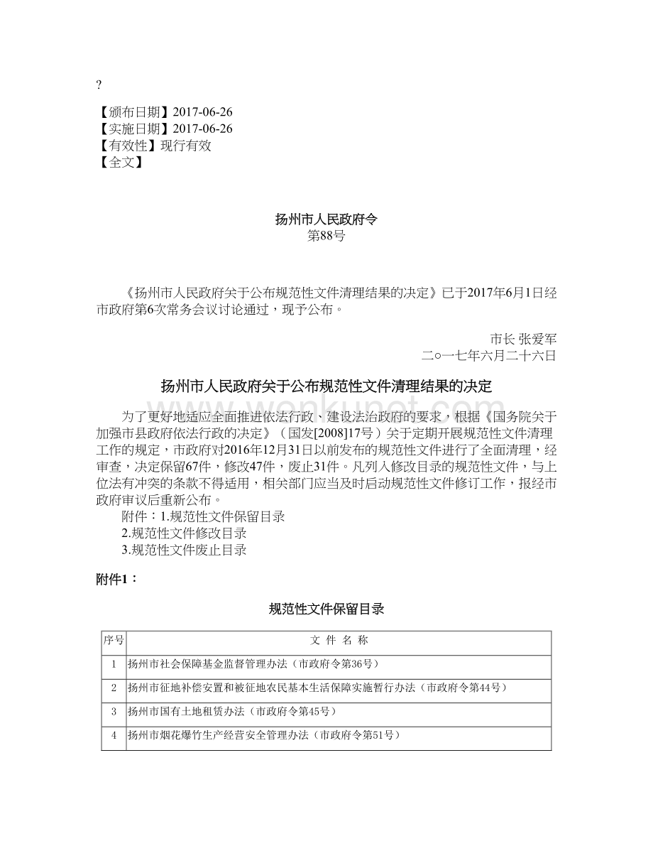 扬州市人民政府关于公布规范性文件清理结果的决定.doc_第1页