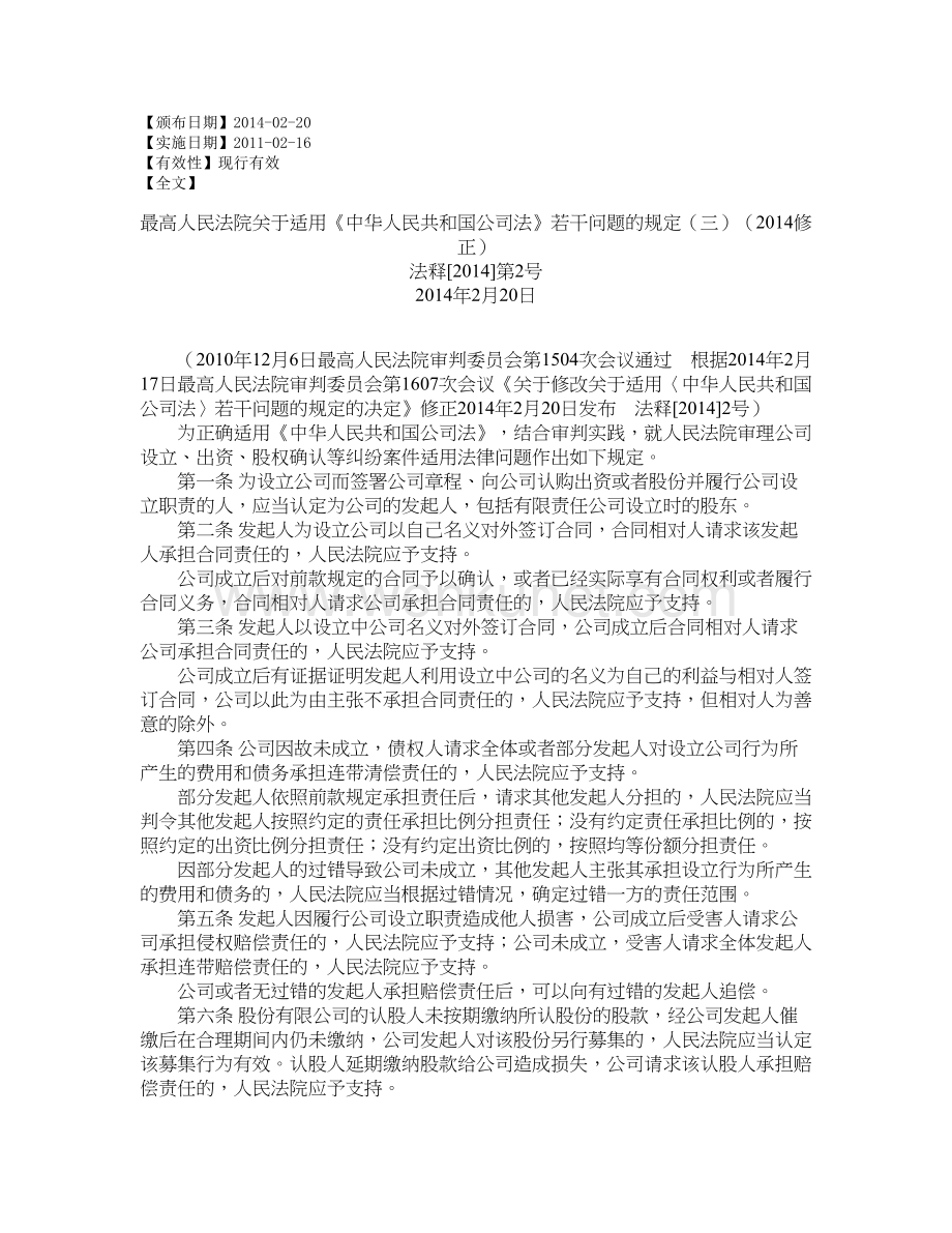 最高人民法院关于适用《中华人民共和国公司法》若干问题的规定（三）（2014修正）.doc_第1页