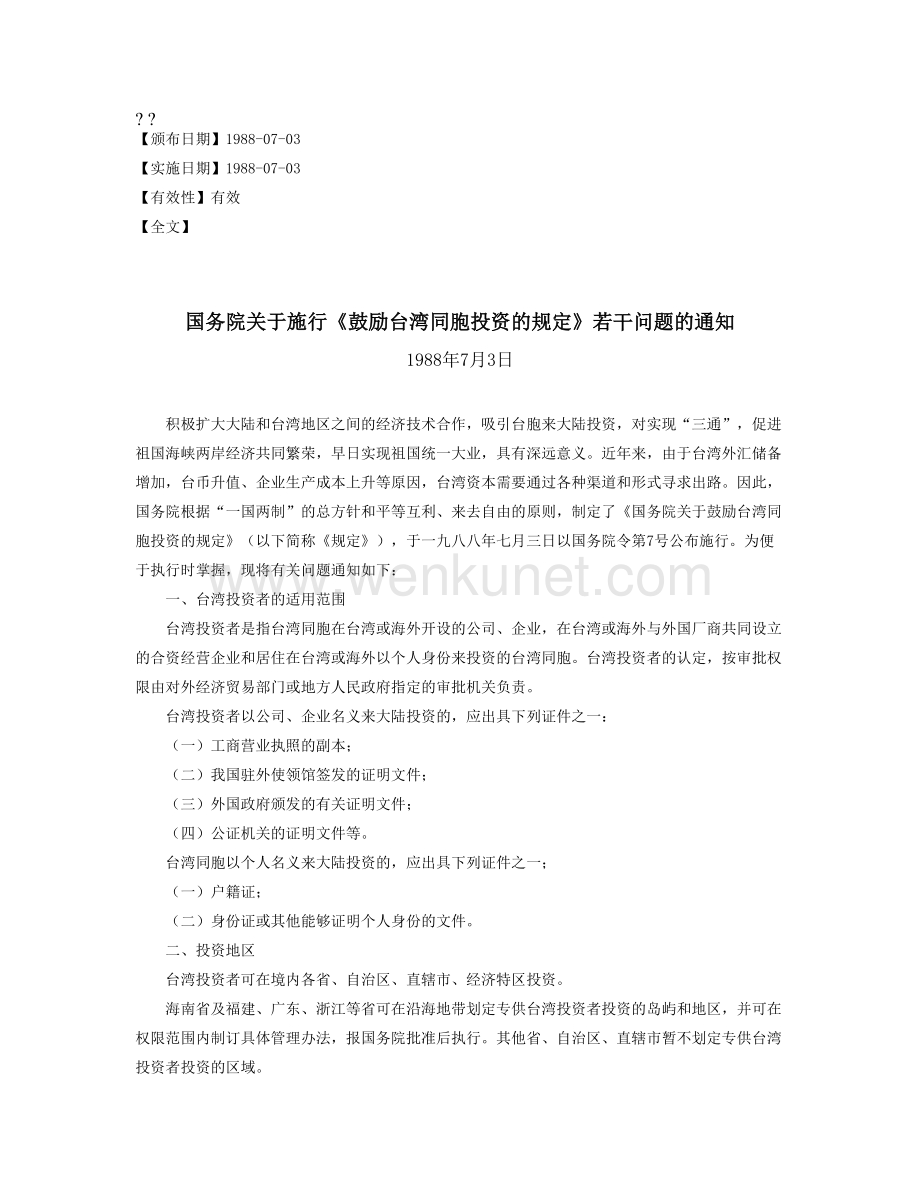 国务院关于施行《鼓励台湾同胞投资的规定》若干问题的通知.doc_第1页