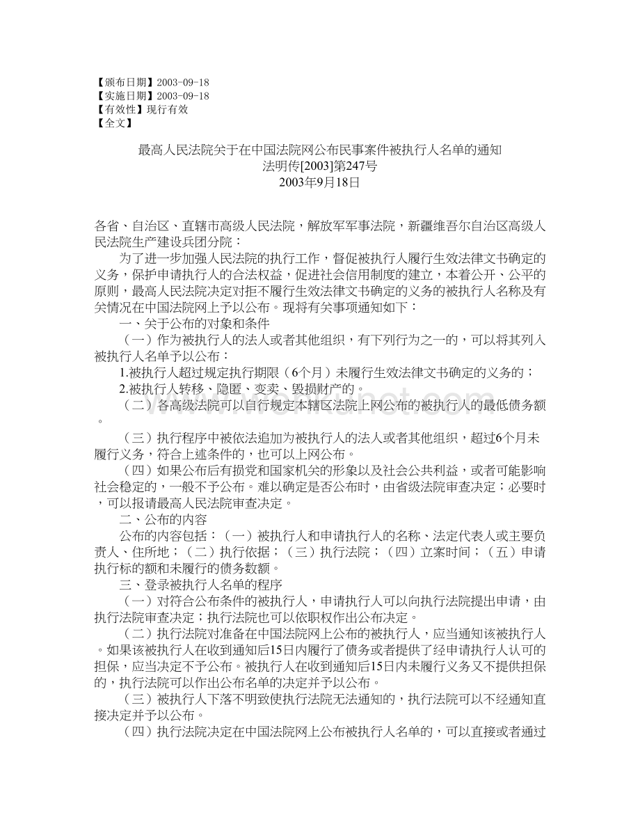 最高人民法院关于在中国法院网公布民事案件被执行人名单的通知.doc_第1页