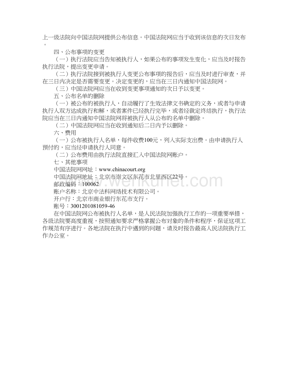最高人民法院关于在中国法院网公布民事案件被执行人名单的通知.doc_第2页