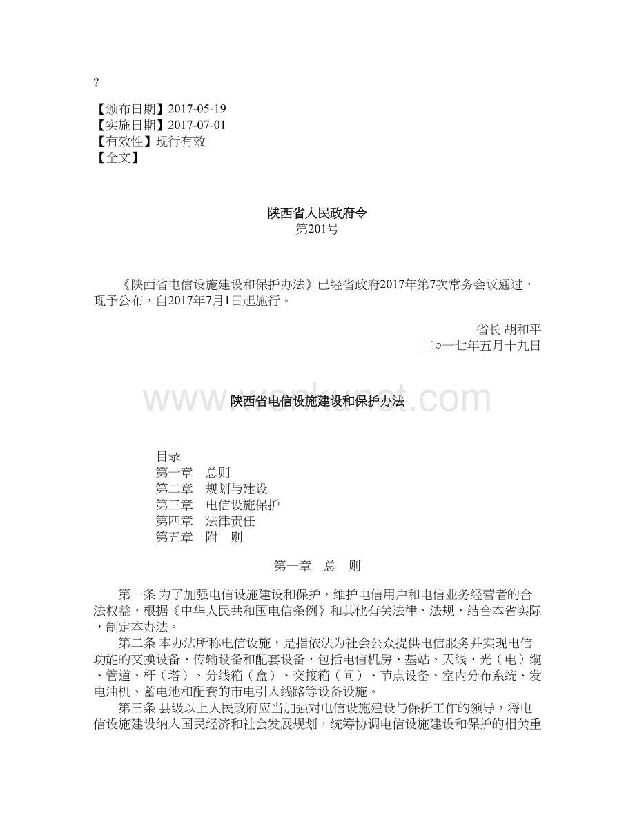 陕西省电信设施建设和保护办法.doc_第1页