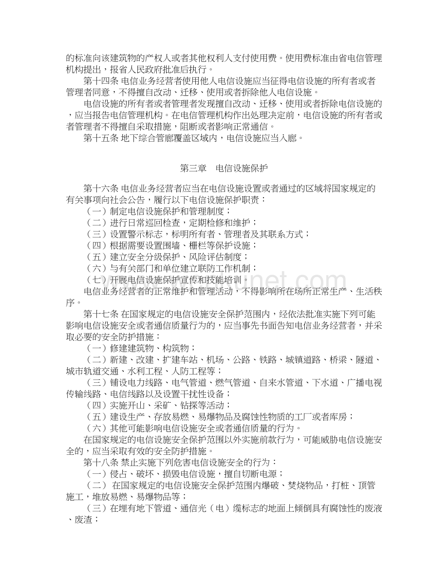 陕西省电信设施建设和保护办法.doc_第3页