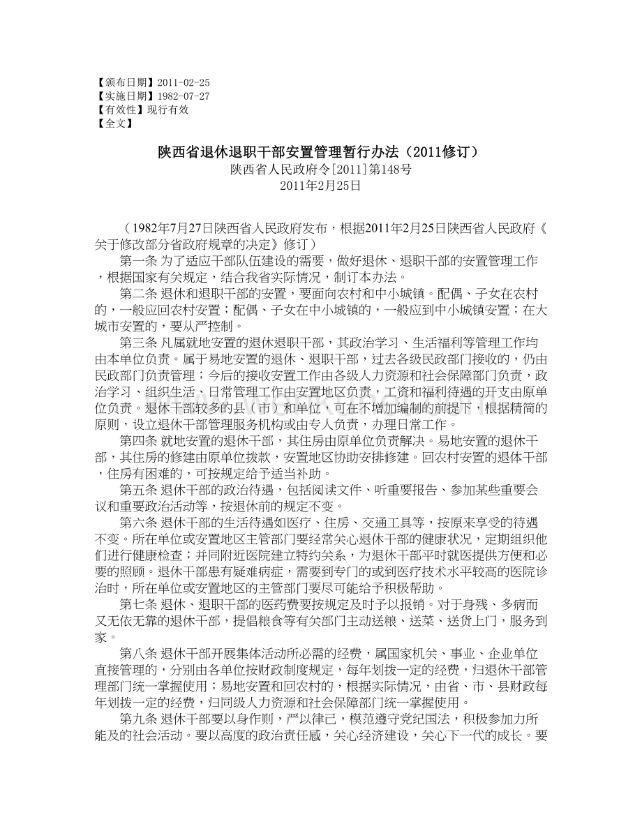 陕西省退休退职干部安置管理暂行办法（2011修订）.doc_第1页