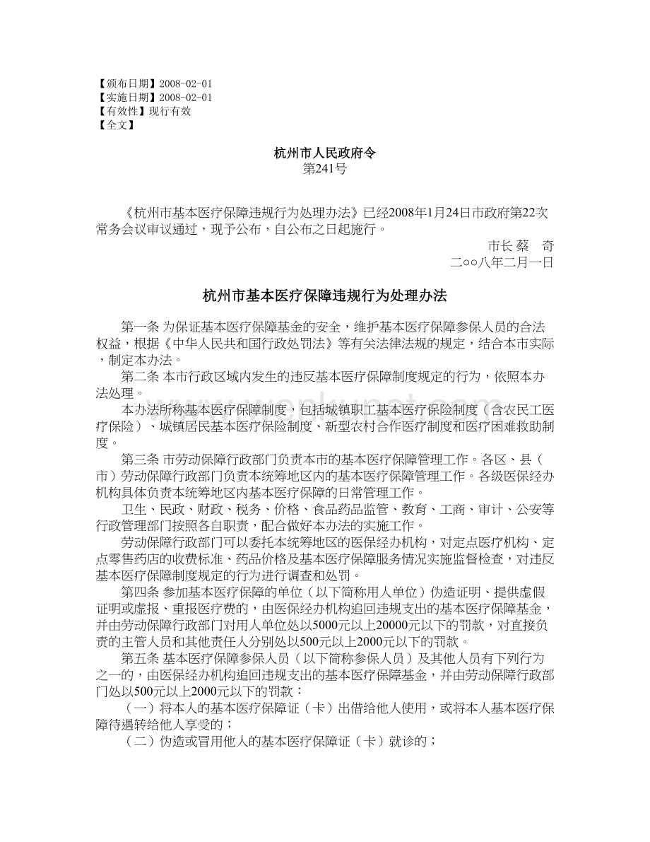 杭州市基本医疗保障违规行为处理办法.doc_第1页