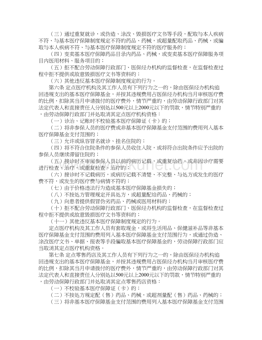 杭州市基本医疗保障违规行为处理办法.doc_第2页