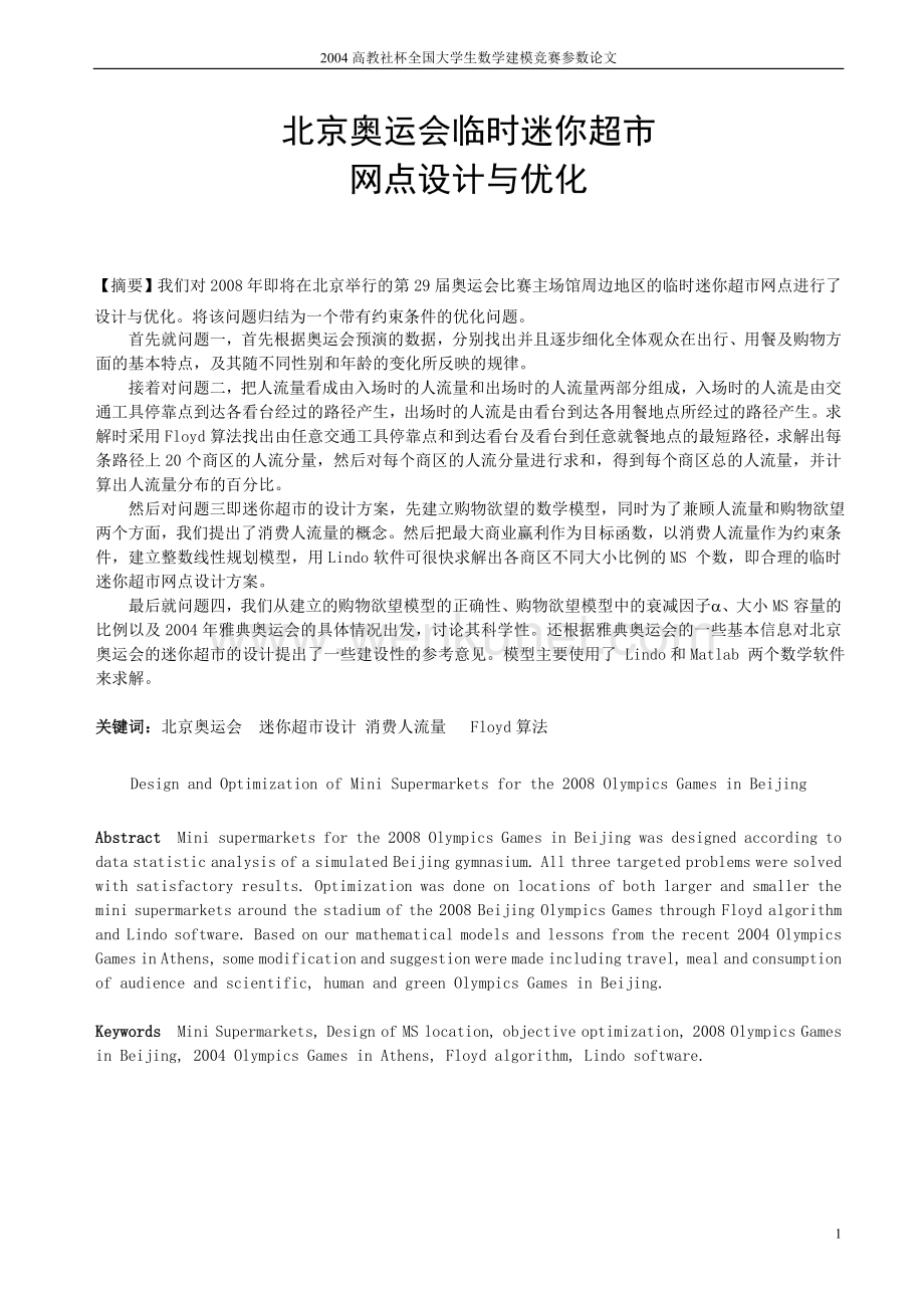 2004-北京奥运会临时迷你超市论文.doc_第2页