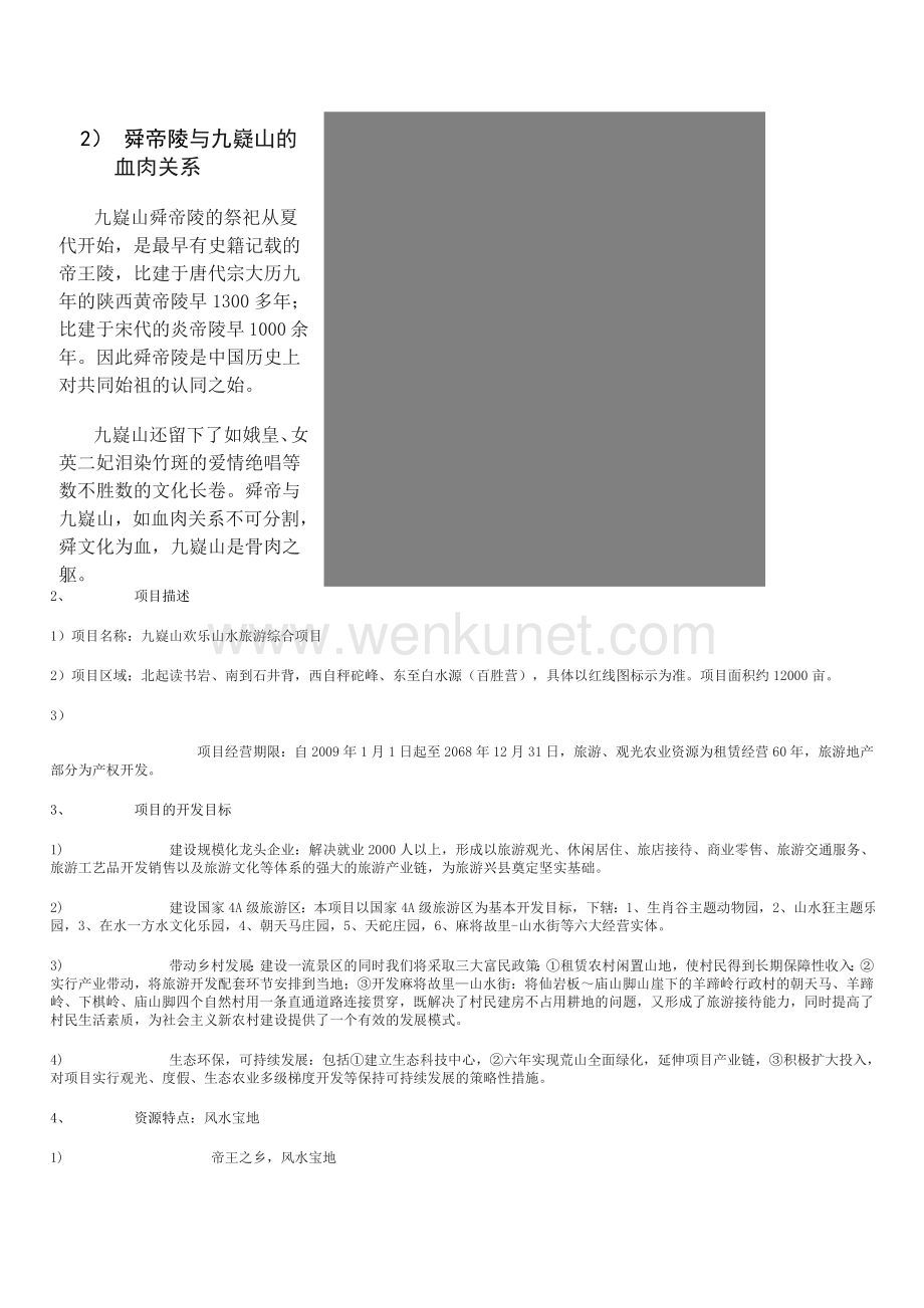 九嶷欢乐山水旅游综合项目商业计划书 1.docx_第3页