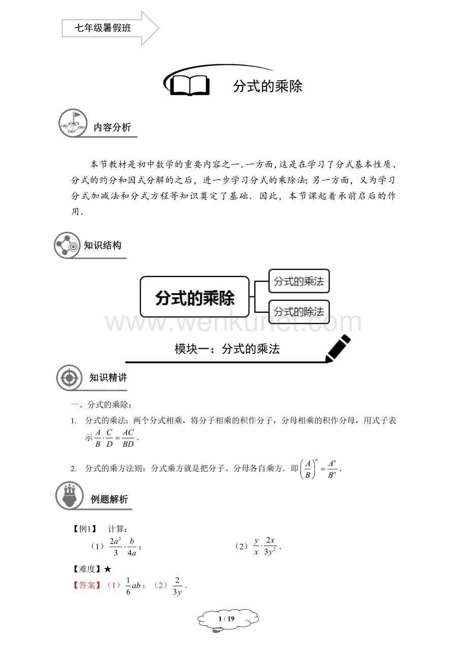 初中数学七年级同步第18讲分式的乘除教师版.docx_第1页
